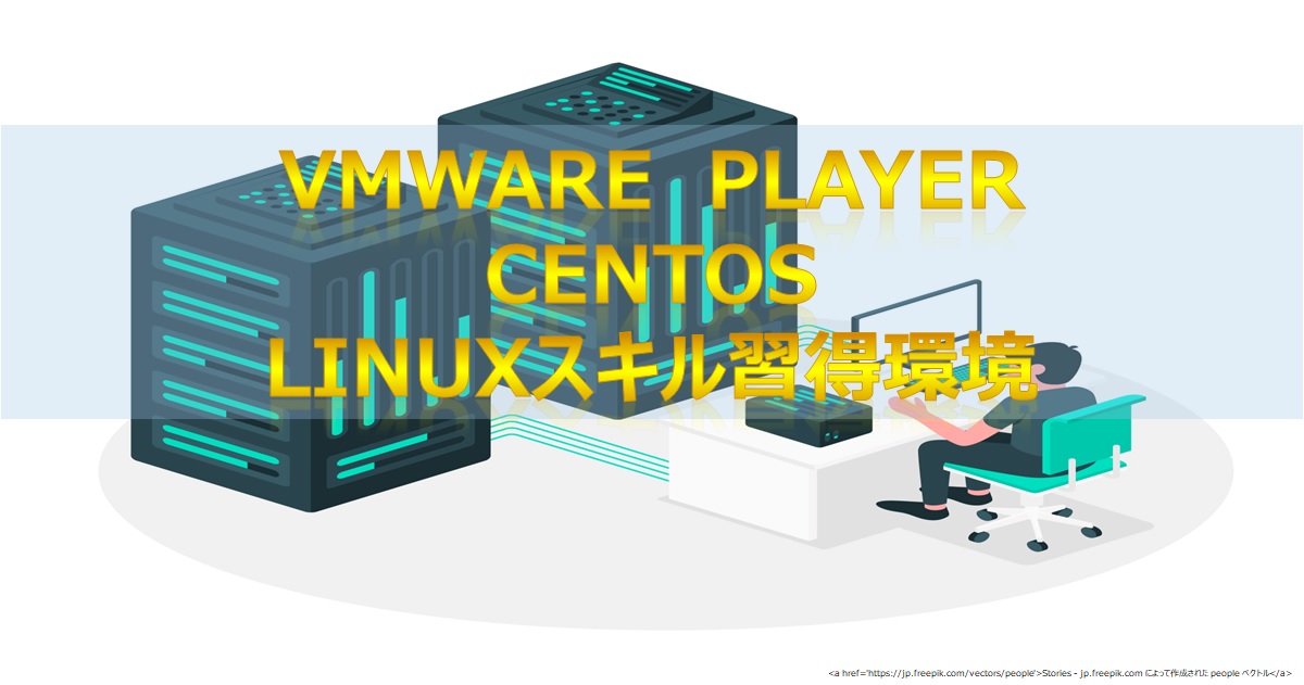 Linux 勉強 スキル習得 仮想環境 Vmware Centos デジテクブログ